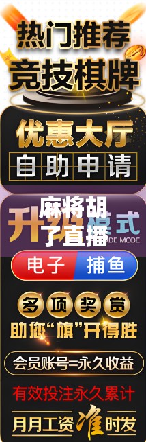 麻将胡了直播平台全解析!这些平台让你边看边学,赢麻不是梦!