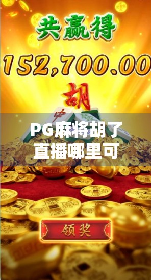 PG麻将胡了直播哪里可以看?全网最全平台指南来了! PG麻将胡了直播哪里可以看?全网最全平台指南来了!