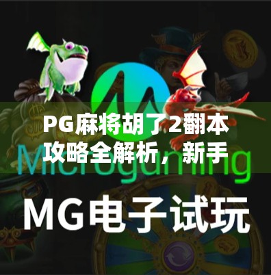 PG麻将胡了2翻本攻略全解析，新手必看的配置技巧与实战策略
