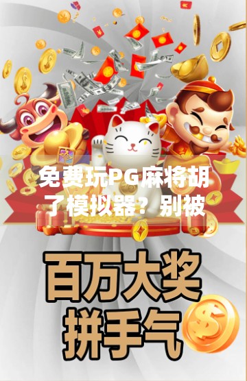 免费玩PG麻将胡了模拟器?别被免费骗了!这些隐藏陷阱你必须知道! 免费玩PG麻将胡了模拟器?别被免费骗了!这些隐藏陷阱你必须知道!