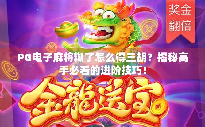 PG电子麻将糊了怎么得三胡？揭秘高手必看的进阶技巧！