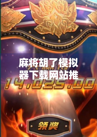 麻将胡了模拟器下载网站推荐，新手也能秒变高手的虚拟牌桌神器！