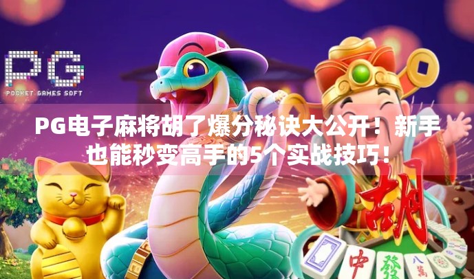 PG电子麻将胡了爆分秘诀大公开!新手也能秒变高手的5个实战技巧!