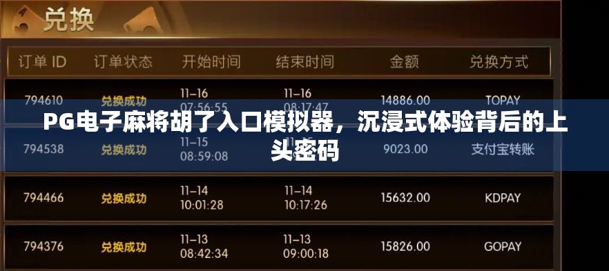 PG电子麻将胡了入口模拟器,沉浸式体验背后的上头密码