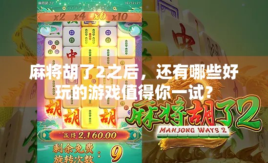 麻将胡了2之后，还有哪些好玩的游戏值得你一试？