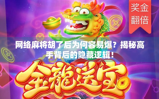 网络麻将胡了后为何容易爆?揭秘高手背后的隐藏逻辑! 网络麻将胡了后为何容易爆?揭秘高手背后的隐藏逻辑!