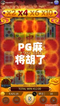 PG麻将胡了要充多少才能玩？揭秘背后的游戏机制与玩家真实体验