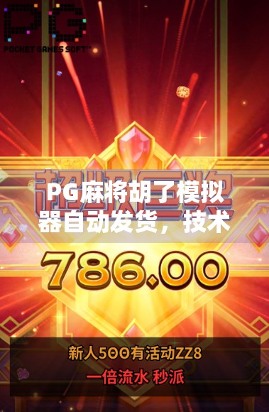 PG麻将胡了模拟器自动发货,技术革新背后的爽感与隐患