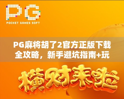 PG麻将胡了2官方正版下载全攻略,新手避坑指南+玩法深度解析,轻松上手赢大奖!