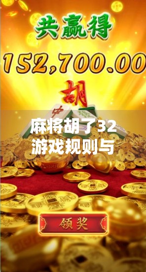 麻将胡了32游戏规则与玩法全解析，新手也能秒变高手的秘籍！