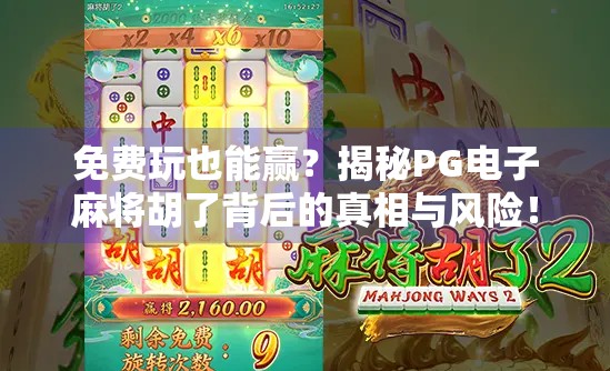 免费玩也能赢？揭秘PG电子麻将胡了背后的真相与风险！