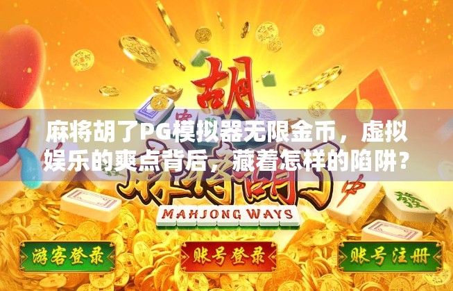 麻将胡了PG模拟器无限金币,虚拟娱乐的爽点背后,藏着怎样的陷阱?