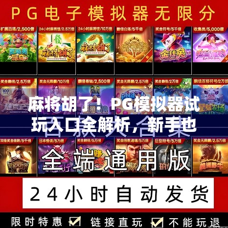 麻将胡了！PG模拟器试玩入口全解析，新手也能秒变牌技王者！