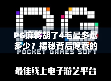 PG麻将胡了4毛最多爆多少?揭秘背后隐藏的暴利真相!