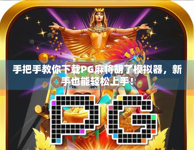 手把手教你下载PG麻将胡了模拟器,新手也能轻松上手!