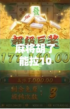 麻将胡了能拉1000块？别让娱乐变赌博，理性打牌才是真快乐！