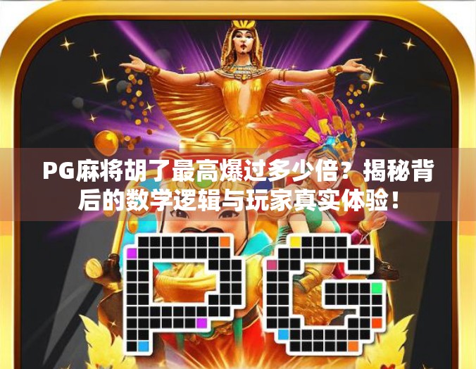 PG麻将胡了最高爆过多少倍?揭秘背后的数学逻辑与玩家真实体验! PG麻将胡了最高爆过多少倍?揭秘背后的数学逻辑与玩家真实体验!