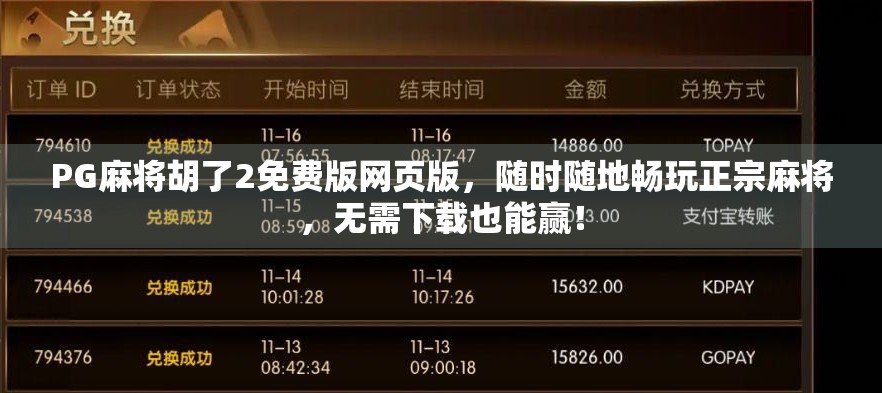 PG麻将胡了2免费版网页版,随时随地畅玩正宗麻将,无需下载也能赢! PG麻将胡了2免费版网页版,随时随地畅玩正宗麻将,无需下载也能赢!