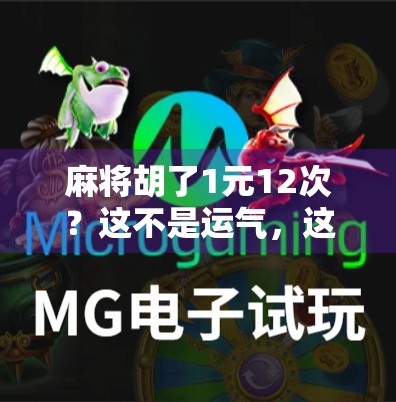 麻将胡了1元12次?这不是运气,这是局! 麻将胡了1元12次?这不是运气,这是局!