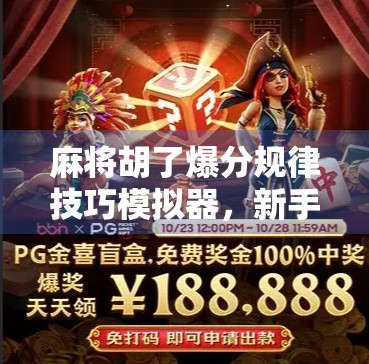 麻将胡了爆分规律技巧模拟器，新手逆袭的作弊神器？真相揭秘！