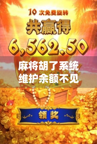 麻将胡了系统维护余额不见了？别慌！教你三步找回消失的金币！