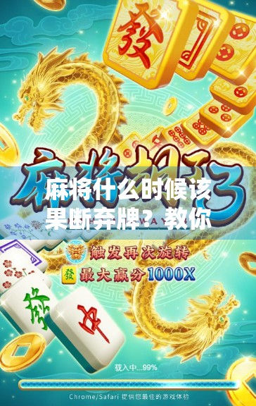 麻将什么时候该果断弃牌？教你一眼看穿胡不了的信号！