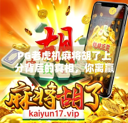 PG老虎机麻将胡了上分背后的真相，你离赢钱只差一个陷阱？