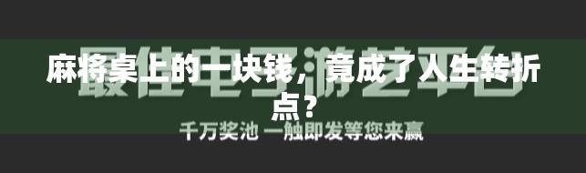 麻将桌上的一块钱，竟成了人生转折点？
