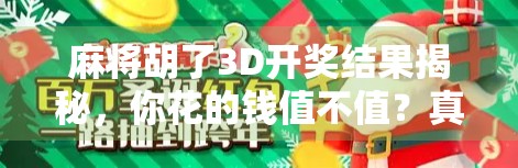麻将胡了3D开奖结果揭秘,你花的钱值不值?真相让人大跌眼镜! 麻将胡了3D开奖结果揭秘,你花的钱值不值?真相让人大跌眼镜!