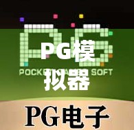 PG模拟器麻将胡了必中大奖？真相曝光，别再被稳赢话术骗了！