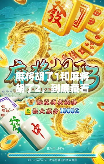 麻将胡了1和麻将胡了2，到底藏着什么秘密？揭开这两款经典游戏的前世今生