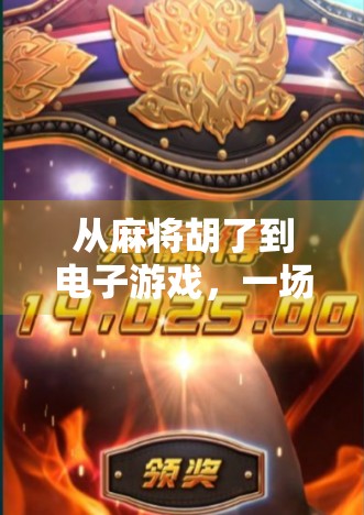 从麻将胡了到电子游戏，一场关于娱乐方式的代际革命