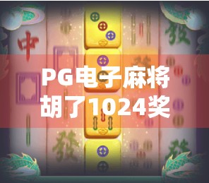 PG电子麻将胡了1024奖金，一场全民参与的数字麻将狂欢如何引爆社交平台？