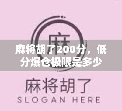 麻将胡了200分,低分爆仓极限是多少?揭秘你不知道的爆分真相! 麻将胡了200分,低分爆仓极限是多少?揭秘你不知道的爆分真相!