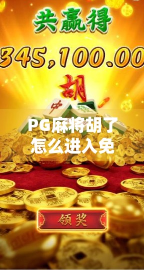 PG麻将胡了怎么进入免费游戏？手把手教你零门槛畅玩，不花钱也能赢大奖！