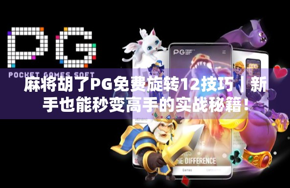麻将胡了PG免费旋转12技巧|新手也能秒变高手的实战秘籍! 麻将胡了PG免费旋转12技巧|新手也能秒变高手的实战秘籍!