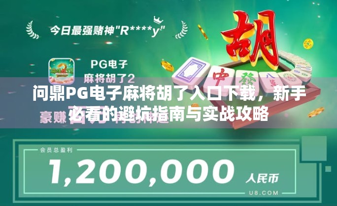 问鼎PG电子麻将胡了入口下载，新手必看的避坑指南与实战攻略