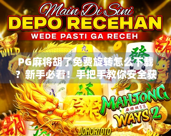 PG麻将胡了免费旋转怎么下载?新手必看!手把手教你安全获取正版游戏资源! PG麻将胡了免费旋转怎么下载?新手必看!手把手教你安全获取正版游戏资源!