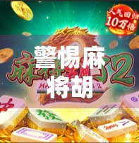 警惕麻将胡了破解软件陷阱!别让捷径变成你的数字牢笼 警惕麻将胡了破解软件陷阱!别让捷径变成你的数字牢笼