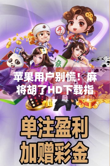 苹果用户别慌!麻将胡了HD下载指南来了,手把手教你轻松玩转经典麻将游戏! 苹果用户别慌!麻将胡了HD下载指南来了,手把手教你轻松玩转经典麻将游戏!