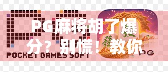 PG麻将胡了爆分？别慌！教你3招破解爆分谜团，稳赢不翻车！