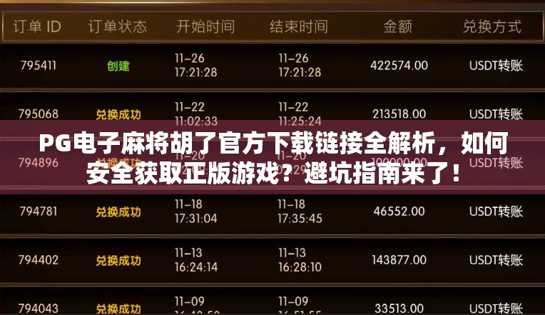 PG电子麻将胡了官方下载链接全解析，如何安全获取正版游戏？避坑指南来了！