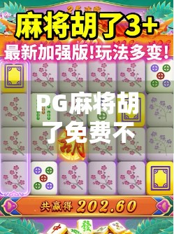 PG麻将胡了免费不给高分？玩家怒了！背后真相曝光，你可能也被套路了！