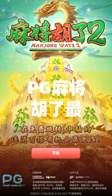 PG麻将胡了最高能压多少分？揭秘玩家必知的极限玩法与平台规则！