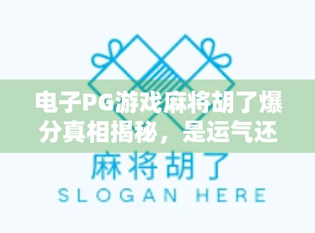 电子PG游戏麻将胡了爆分真相揭秘，是运气还是套路？新手必看避坑指南！