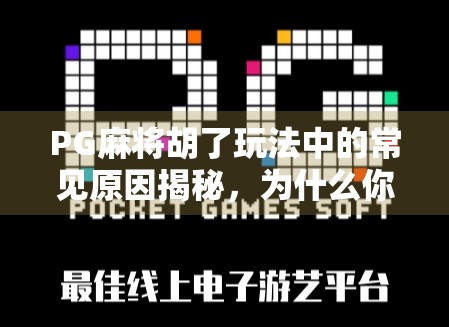 PG麻将胡了玩法中的常见原因揭秘,为什么你总差一点? PG麻将胡了玩法中的常见原因揭秘,为什么你总差一点?