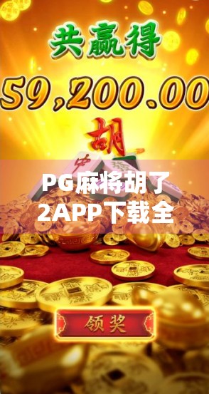 PG麻将胡了2APP下载全攻略,新手必看!如何安全畅玩、避开陷阱? PG麻将胡了2APP下载全攻略,新手必看!如何安全畅玩、避开陷阱?