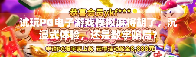 试玩PG电子游戏模拟麻将胡了，沉浸式体验，还是数字骗局？
