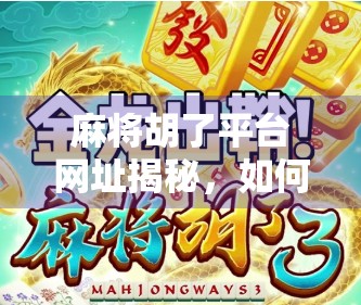 麻将胡了平台网址揭秘,如何用专属优惠轻松赢钱?新手必看避坑指南! 麻将胡了平台网址揭秘,如何用专属优惠轻松赢钱?新手必看避坑指南!