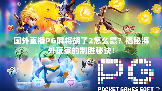 国外直播PG麻将胡了2怎么赢?揭秘海外玩家的制胜秘诀! 国外直播PG麻将胡了2怎么赢?揭秘海外玩家的制胜秘诀!